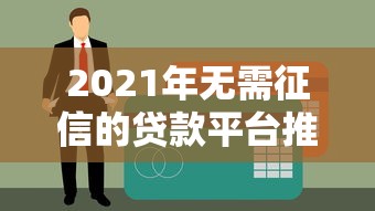 2021年无需征信的贷款平台推荐及申请指南