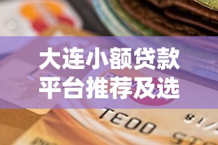 大连小额贷款平台推荐及选择攻略