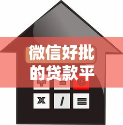 微信好批的贷款平台推荐：快速下款、低息安全的借款渠道盘点