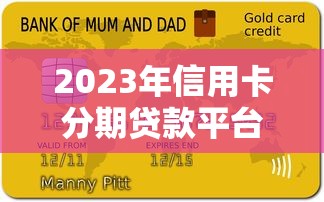 2023年信用卡分期贷款平台推荐：安全低息的正规渠道盘点