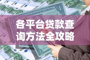 各平台贷款查询方法全攻略：快速找到适合你的贷款产品