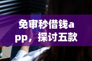 免审秒借钱app，探讨五款安全借钱平台