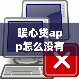 暖心贷app怎么没有了，盘点五个贷款必过的软件