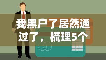我黑户了居然通过了，梳理5个大学生贷款平台