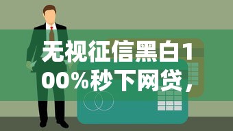无视征信黑白100%秒下网贷，五大急救钱包贷款软件黑户好下款