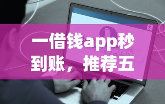 一借钱app秒到账，推荐五个好借的贷款平台