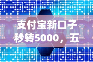 支付宝新口子秒转5000，五大网上贷款p2p平台