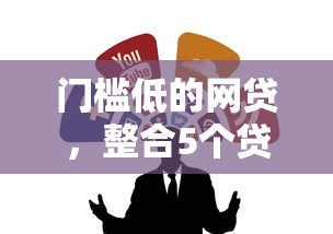 门槛低的网贷，整合5个贷款平台怎么投诉