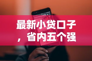 最新小贷口子，省内五个强制放款口子