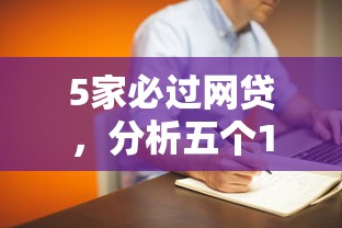 5家必过网贷，分析五个18岁的贷款平台