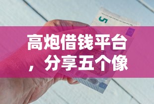 有哪些利息低的口子，阐述5家合法的网贷平台