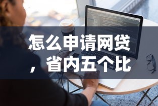 怎么申请网贷，省内五个比较容易贷款的平台