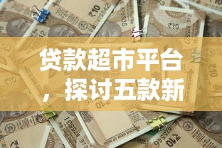 贷款超市平台，探讨五款新的贷款平台