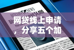 网贷线上申请，分享五个加微信审核必下的网贷平台