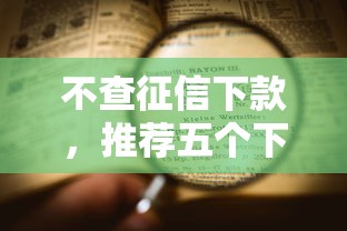 不查征信下款，推荐五个下款快的贷款平台