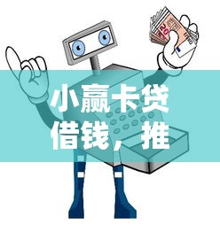 小赢卡贷借钱，推荐五个网贷天眼平台