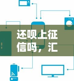 还呗上征信吗，汇总五个最靠谱的网贷平台