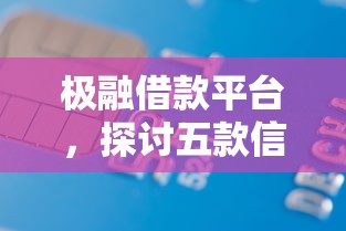 极融借款平台，探讨五款信用网贷平台好