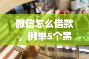 微信怎么借款，例举5个黑口子必下款app
