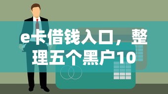 e卡借钱入口，整理五个黑户100%能下款的平台