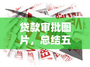 贷款审批图片，总结五个黑户借贷平台