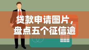 贷款申请图片，盘点五个征信逾期严重,,,平台能下款