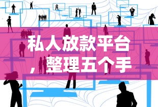 私人放款平台,整理五个手机网贷平台好 私人放款平台,整理五个手机网贷平台好