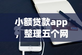 借钱哪个软件利息比较低2025年好下款的可选择的数量不少！今天为您深入清点​这五个黑户借钱平台！