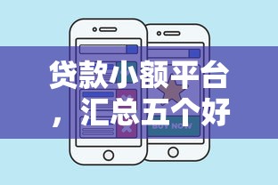 贷款小额平台，汇总五个好的贷款平台利息低