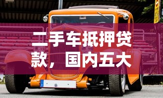 二手车抵押贷款，国内五大平安网贷平台