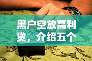黑户空放高利贷，介绍五个黑户借款平台容易通过审核