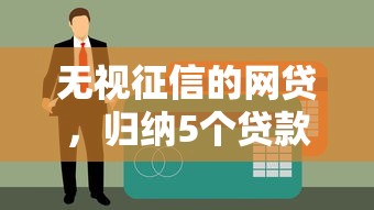 无视征信的网贷，归纳5个贷款好过的平台