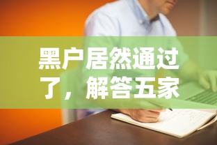 黑户居然通过了，解答五家平台借钱还不起怎么办