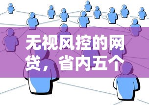 无视风控的网贷,省内五个马云贷款平台 无视风控的网贷,省内五个马云贷款平台