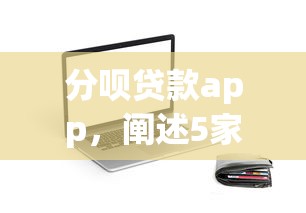 分呗贷款app，阐述5家62岁网贷平台