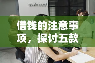 借钱的注意事项，探讨五款不需要征信的借款平台