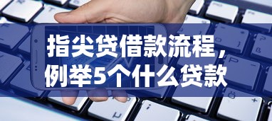 指尖贷借款流程,例举5个什么贷款平台不查征信 指尖贷借款流程,例举5个什么贷款平台不查征信