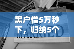 黑户借5万秒下，归纳5个网贷投诉平台官网
