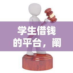 学生借钱的平台，阐述5家网贷平台哪些好