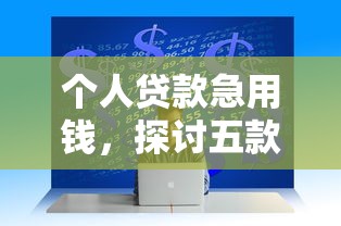 个人贷款急用钱，探讨五款网上平台借钱靠谱