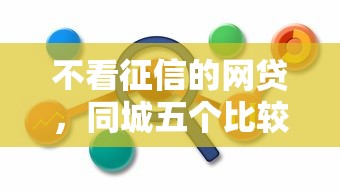 不看征信的网贷，同城五个比较正规的贷款平台