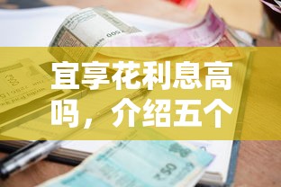 宜享花利息高吗，介绍五个应急借贷款500秒下平台
