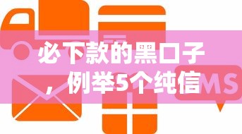 必下款的黑口子,例举5个纯信用贷款平台 必下款的黑口子,例举5个纯信用贷款平台