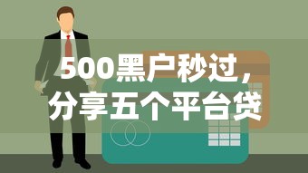稳定下款平台推荐靠谱贷款渠道