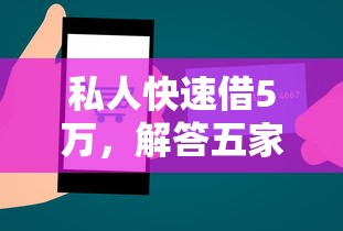 私人快速借5万,解答五家购物贷款平台 私人快速借5万,解答五家购物贷款平台