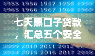 七天黑口子贷款，汇总五个安全正规的贷款平台