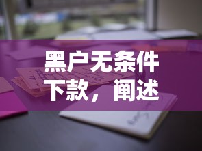 黑户无条件下款,阐述5家500借款口子 黑户无条件下款,阐述5家500借款口子