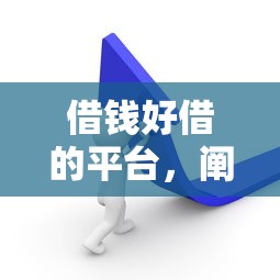 借钱好借的平台，阐述5家好口子