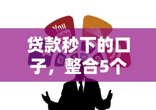 贷款秒下的口子，整合5个贷款软件