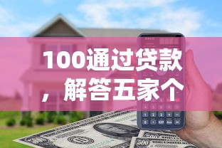 100通过贷款，解答五家个体户贷款平台